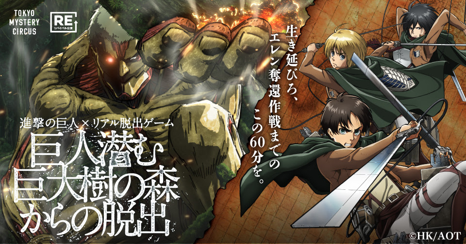 Scrap Blog Archive 進撃の巨人 リアル脱出ゲーム 巨人潜む巨大樹の森からの脱出 リバイバル公演