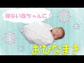 上 赤ちゃん おくるみ 寝る 510064-赤ちゃん 寝る時 おくるみ いつまで