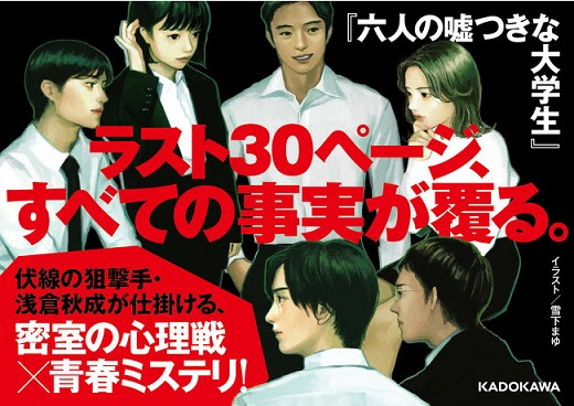 ここにいる六人全員 とんでもないクズだった 浅倉秋成さんが仕掛ける 究極の心理戦 六人の嘘つきな大学生 が発売即重版 本のページ