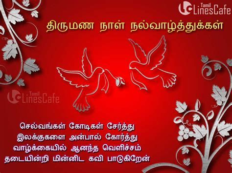Happy Wedding Anniversary Wishes Tamil   Tamil.LinesCafe.com