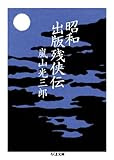 昭和出版残侠伝 (ちくま文庫)