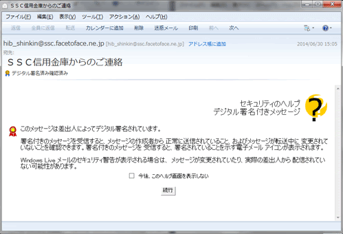 電子署名付eメール確認方法 Windows Live メールの場合 インターネットバンキングを安全にご利用いただくために