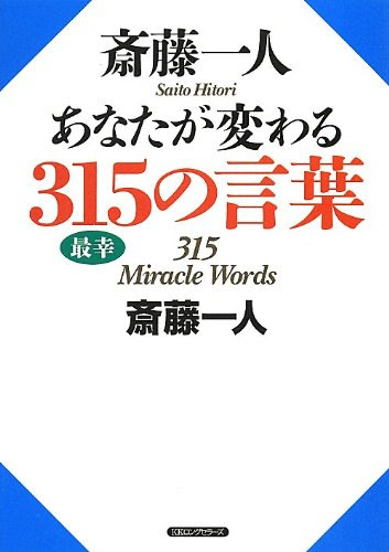 斎藤一人 あなたが変わる315の言葉