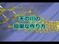 いろいろ 天の川 七夕 飾り 簡単 339735-七夕飾り くす�� 作り方 簡単