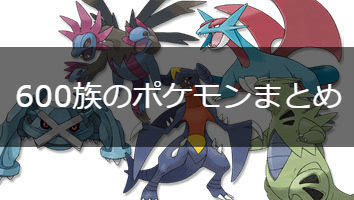 ポケモンgo 各世代最強 600族ポケモンまとめ ポケモンgo攻略まとめwiki Gamebox デジタルカードゲーム攻略情報サイト