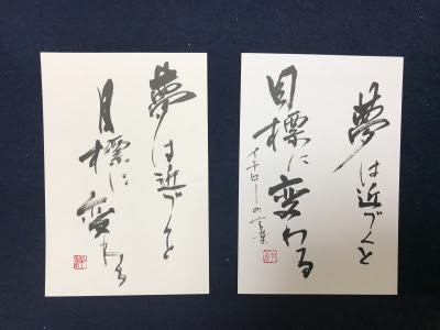 イチローさんの名言を筆で書く 図形で学ぶ書道教室