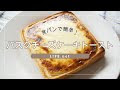 √完了しました！ 食パン チーズ ケーキ 234401-食パン チーズケーキ