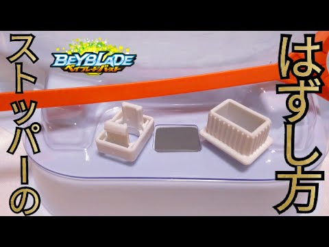 動画 ベイスタジアムのストッパーのはずし方 Osenbeyのベイブレードブログ