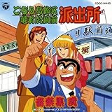 「こちら葛飾区亀有公園前派出所」音楽集2