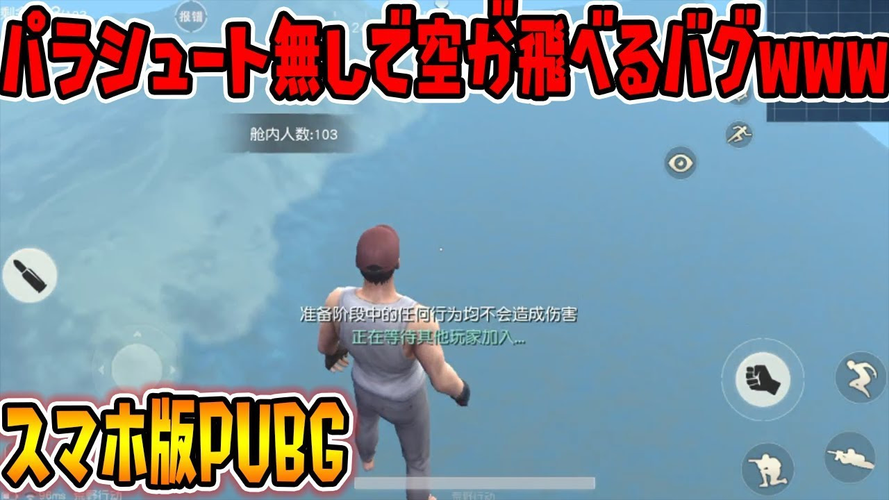 スマホ版pubg バグでパラシュート無しで空飛んだんだけどｗｗｗ 荒野行動 Knives Out実況 ゲーム実況by Fps ダウンの実況ch ゲーム実況アンテナ