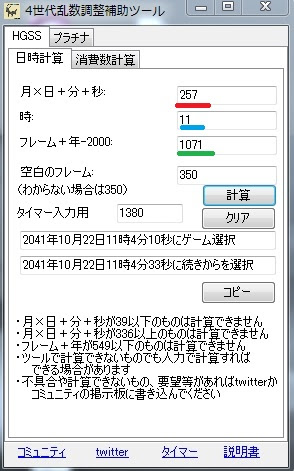 4世代乱数調整補助ツール
