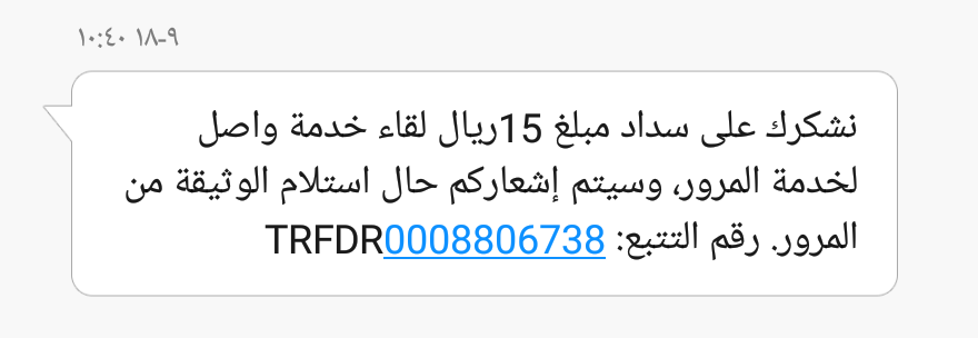 جددت رخصتي وجتني رسالة من المرور انها تنتهي