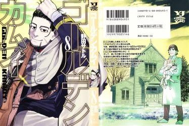 野田サトル著 ゴールデンカムイ 第8 9巻 漫画荒雑録