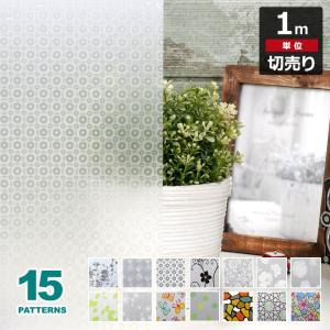 窓ガラス フィルム 目隠し シート はがせる 幅90cm デザイン柄 全15種 装飾フィルム おしゃれ リフォーム 外から見えない プライバシー対策 ウィルマート