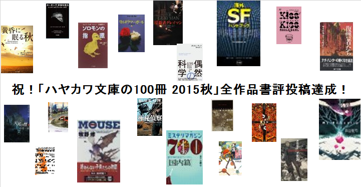 祝 ハヤカワ文庫の100冊 15秋 全書評リスト ホンノワにようこそ 本が好き 通信