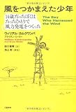 風をつかまえた少年