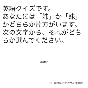 Q４０９ Sister 名問なぞなぞクイズ学院