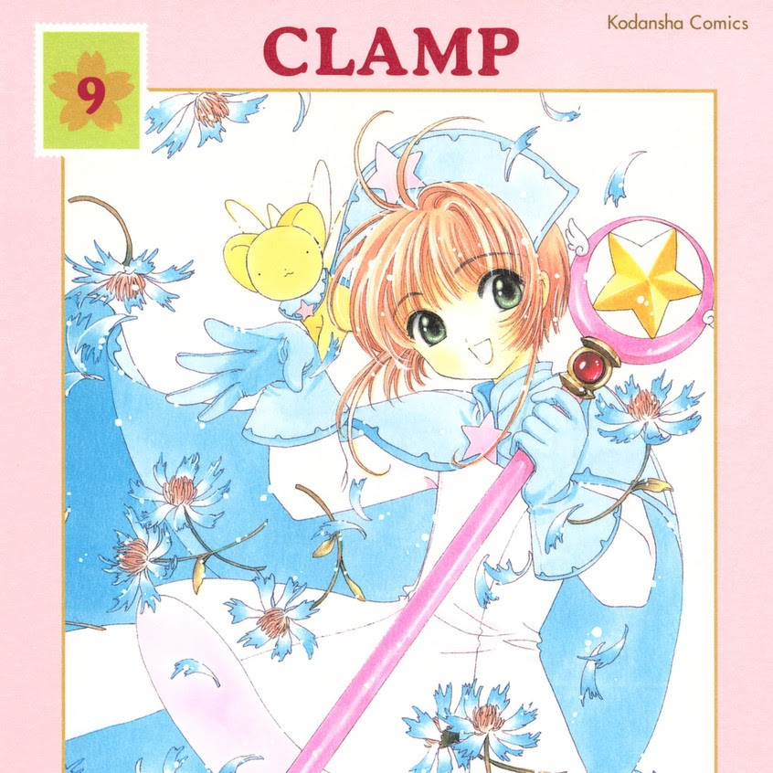 カードキャプターさくら のネタバレ 9巻