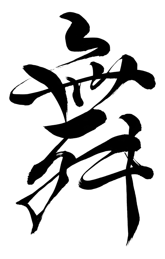 筆文字フリー素材集 水扇 すいせん