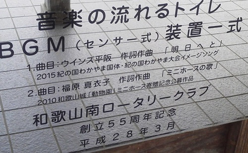 ウインズ平阪official Blog 和歌山城のトイレで 明日へと が
