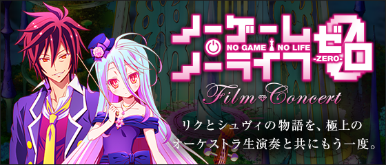 映画 ノーゲーム ノーライフ ゼロ オフィシャルサイト