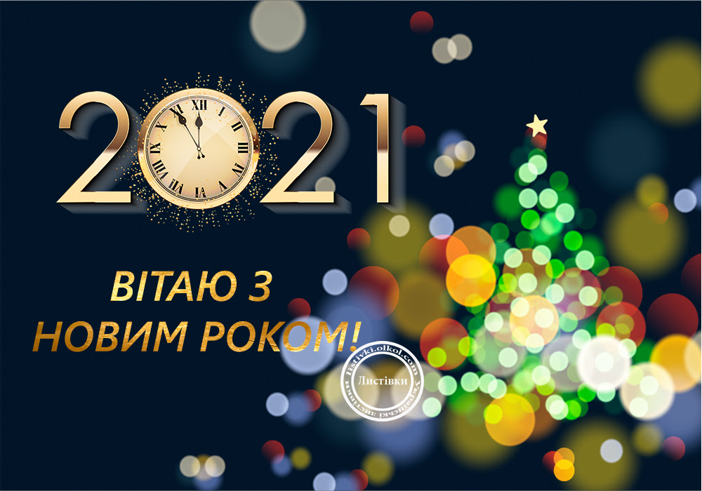 Вітальні листівки з Новим Роком 2021 