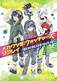 メカクシ団:ウォッチャーズ リプレイ -消失少女捜索大作戦 Re;PLAY-