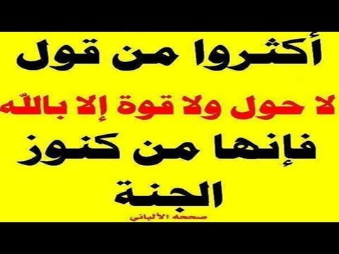 لا حول ولا قوة الا بالله العلي العظيم مكررة 5000 مرة بصوت جميل  