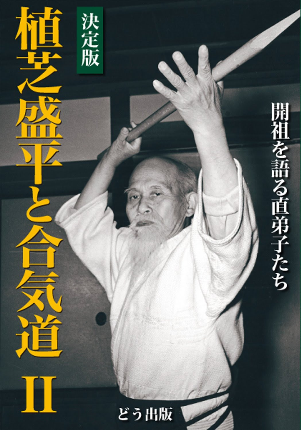 決定版 植芝盛平と合気道 第２巻 が電子書籍版 Kindle になりました 合気道史探究 どう出版