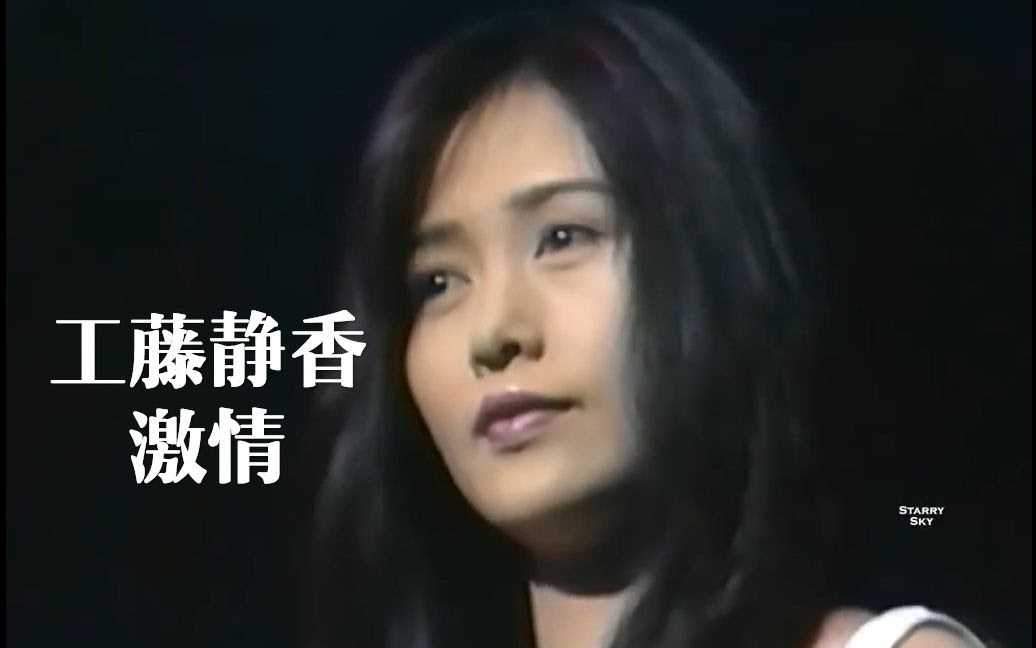 中岛美雪首次为静香作曲 工藤静香 激情1996 哔哩哔哩 つロ干杯 Bilibili