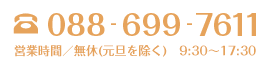 088-669-7611　定休日／年中無休(元旦を除く) 　営業時間／9:30〜17:30