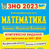 Капіносов Математика Зно 2021 Скачать Бесплатно - Kupiti Zno 2021 Matematika Kompleksne Vidannya Dlya Pidgotovki Do Zno I Dpa Kapinosov Pidruchniki I Posibniki : Pdfстраниц зміст матеріалів відповідає вимогам чинної програми зно та чинних навчальних програм з математики.