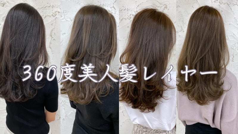 年最新版 360度美人髪レイヤーとポイント 心斎橋にある人気の美容院 美容室 Release リリース
