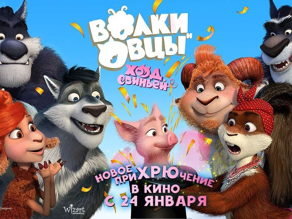 Πρόβατα εναντίον λύκων 2 (Volki i ovtsy. Khod sviney / Sheep and Wolves: Pig Deal) Poster Πόστερ Wallpaper