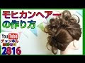 モヒカン 髪型 女性 やり方 347529