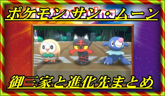 ポケモン サン ムーン 御三家の最終進化先まとめ おすすめは マックリブ