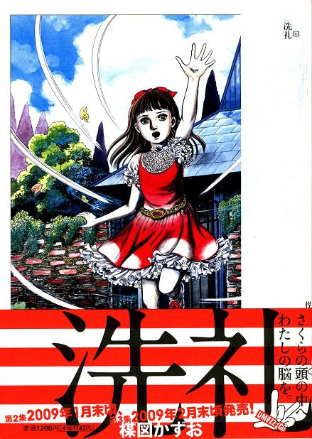 いけさんフロムfr Neo Re 楳図かずおの名作 洗礼 が未収録カラー 扉絵をすべて収録して全３巻でリリース
