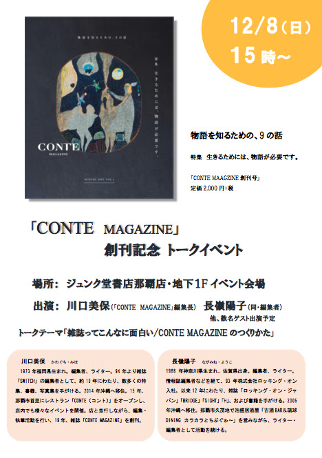 12 8 日 15 00 ジュンク堂書店那覇店 Conte Magazine 創刊トークショー開催決定 Conte Magazine