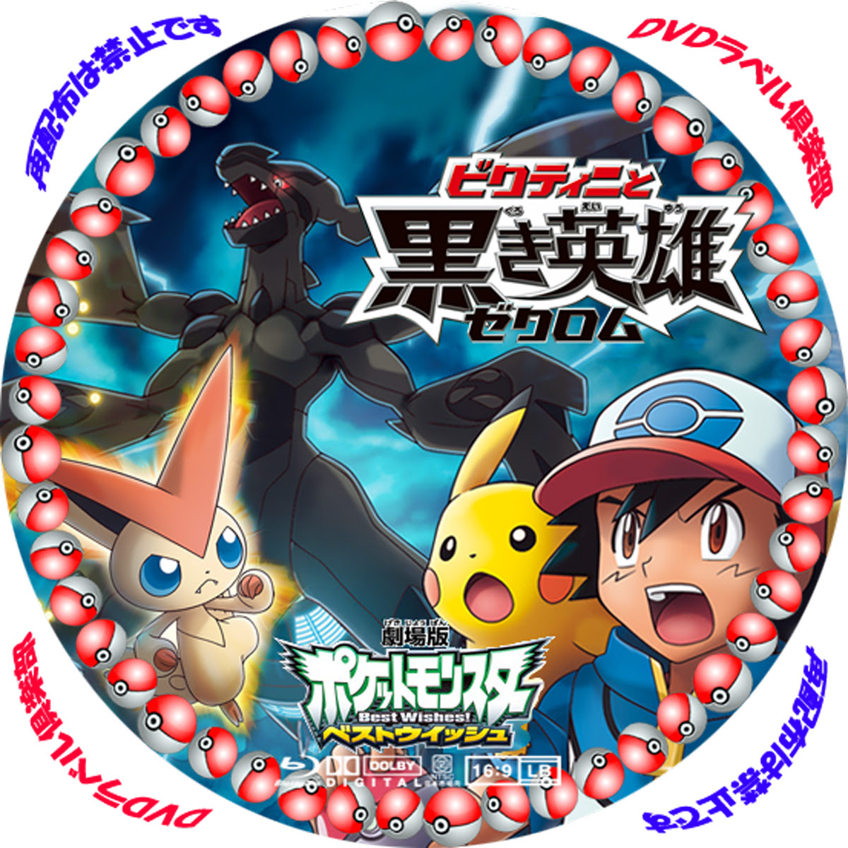 キモい 神話 宣言する ポケットモンスター キュレム Vs 聖 剣士 ケルディオ Dvd ラベル Kyushu Gc Jp