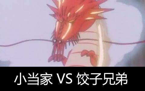 六道杂谈 中华小当家 对决饺子兄弟 哔哩哔哩 Bilibili