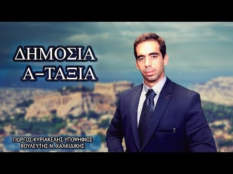 ΓΕΩΡΓΙΟΣ ΚΥΡΙΑΚΕΛΗΣ: ΔΗΜΟΣΙΑ ΑΤΑΞΙΑ