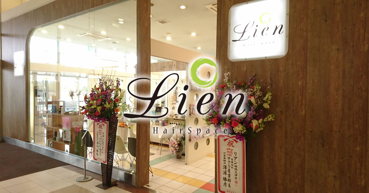 兵庫県姫路市の美容室美容院 Lien リアン 大津店