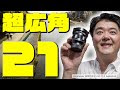 [ベスト] コンパクト デジカメ 広角 21mm 332199-コンパクト デジカメ 広角 21mm