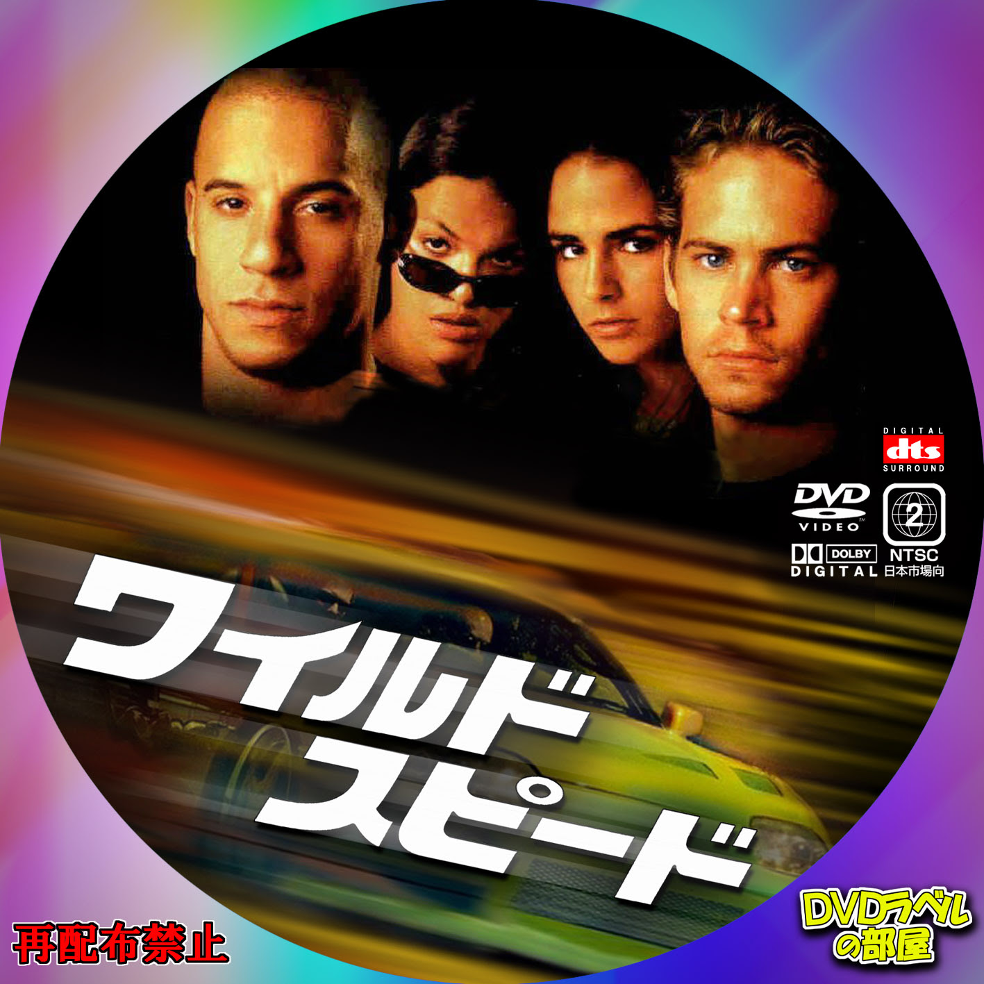 ワイルドスピード Dvdラベルの部屋