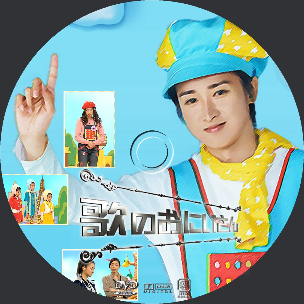 Yosshi's DVDラベル:歌のおにいさん DVDラベル