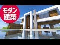 [最も共有された！ √] 現代建築 マイクラ かっこいい 家 102760