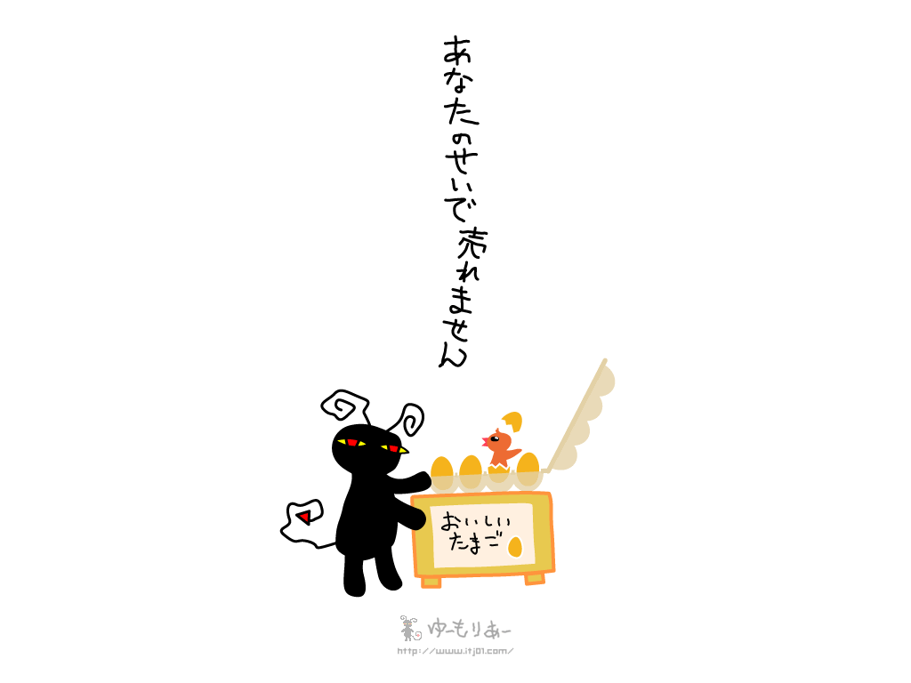 あなたのせいで売れません ユーモアイラスト壁紙 無料 ゆーもりあー