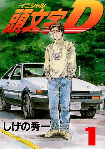 ネタバレ 頭文字d 最終回 Dの意味wwwwww 気まま研究所