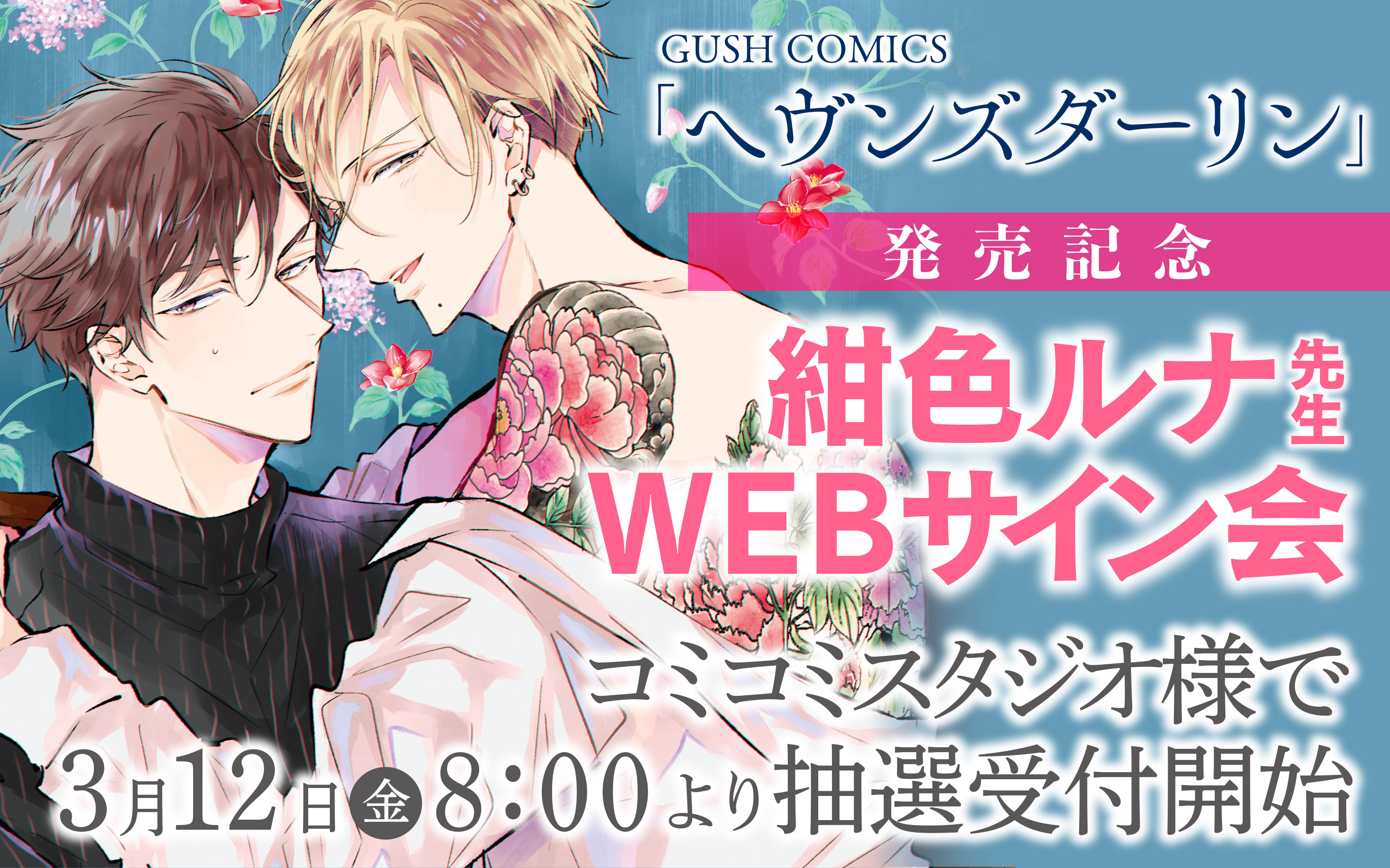 サガミワカ先生 紺色ルナ先生先生 鮭田ねね先生webサイン会のお知らせ Gushnet 海王社