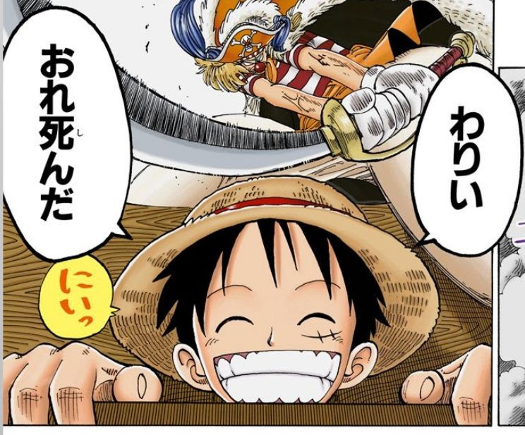 ワンピース読み返したらバギーごときにルフィ殺されそうになっててワロタ 海賊王に俺はなる ルフィの冒険 One Piece